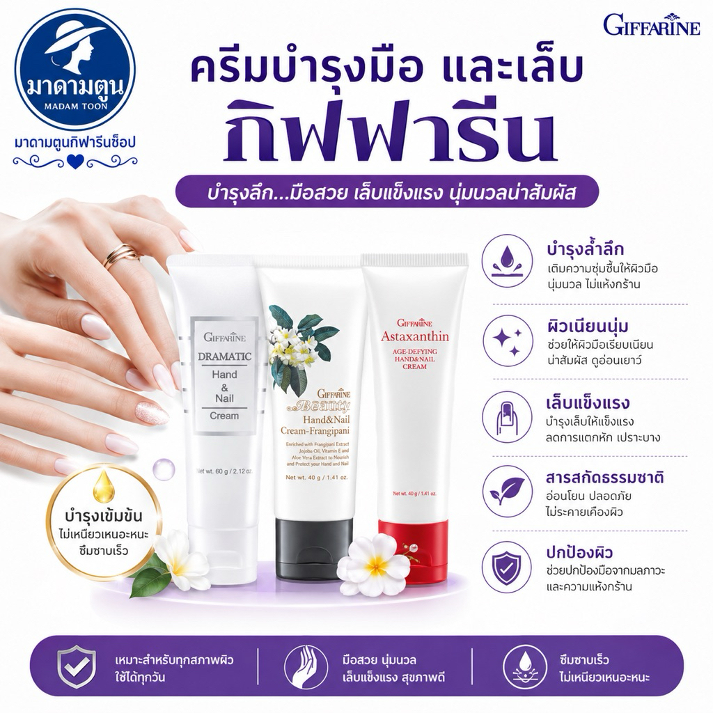 ครีมบำรุงมือ และ เล็บ กิฟฟารีน