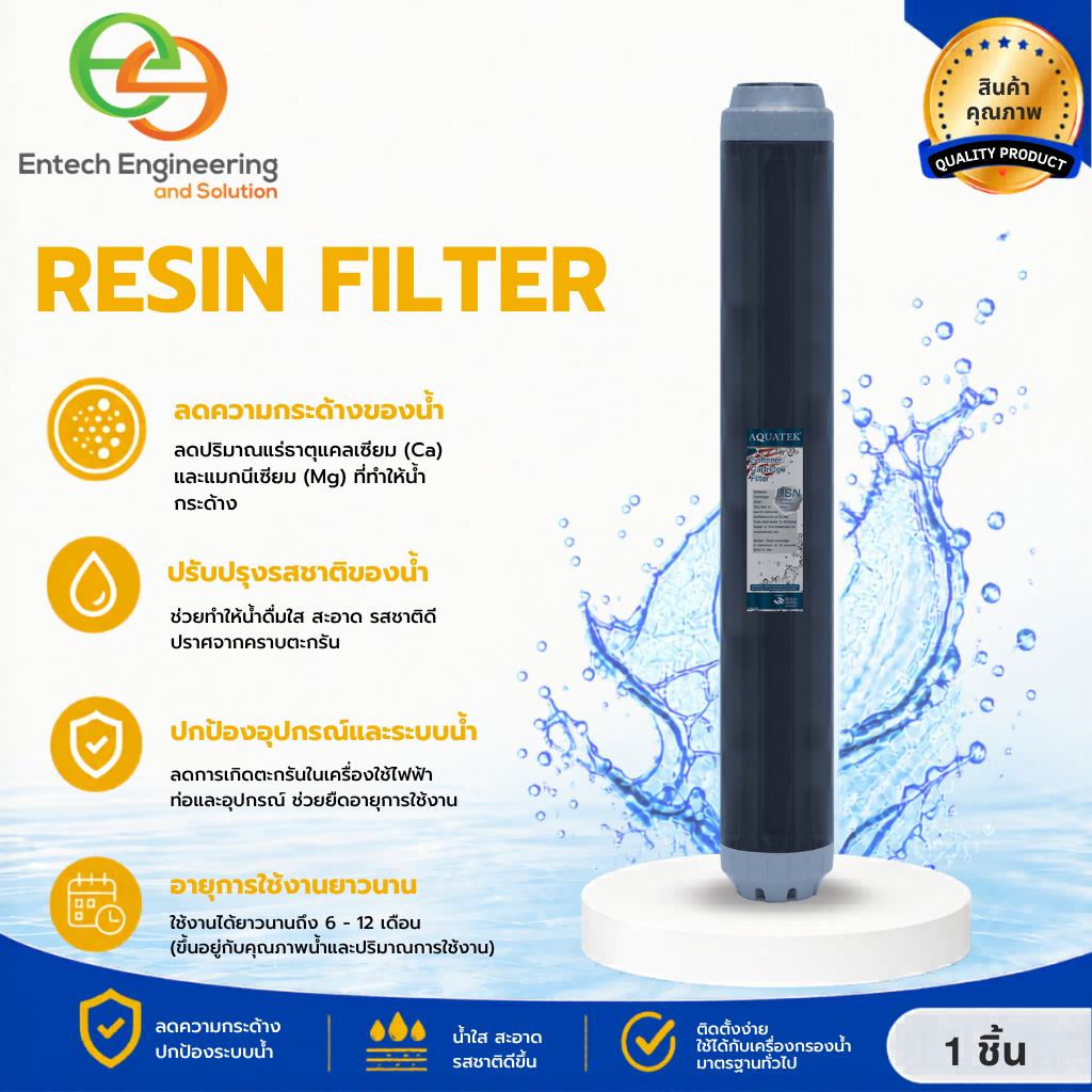 Entech ไส้กรองเรซิน (Resin Filter) ขนาด 20 นิ้ว ยี่ห้อ AQUATEK
