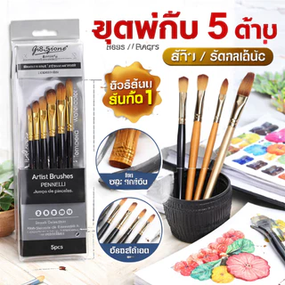 Giorgione พู่กัน ชุดพู่กัน ชุด5ด้าม พู่กันกลม พู่กันหัวแบน ขนาดต่างๆ พู่กันสีน้ำ พู่กันสีอะคริลิค / Nylon Paint Brushes