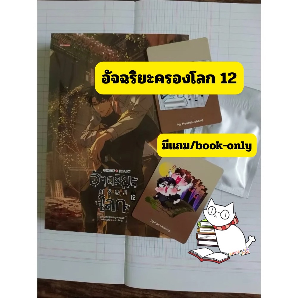 ( พร้อมส่ง) อัจฉริยะครองโลก มือ1ในซีล เล่ม12 รอบพรีฯ/book-only  #หนังสือแมวแว่น