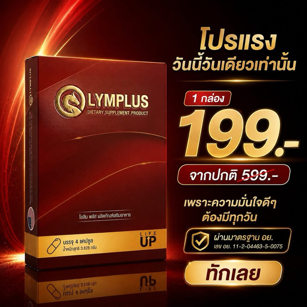 OLYMPLUS+ โอลิมพลัส 1 กล่อง 4 แคปซูล⚡️ส่งฟรี/ไม่ระบุชื่อสินค้าหน้ากล่อง⚡️