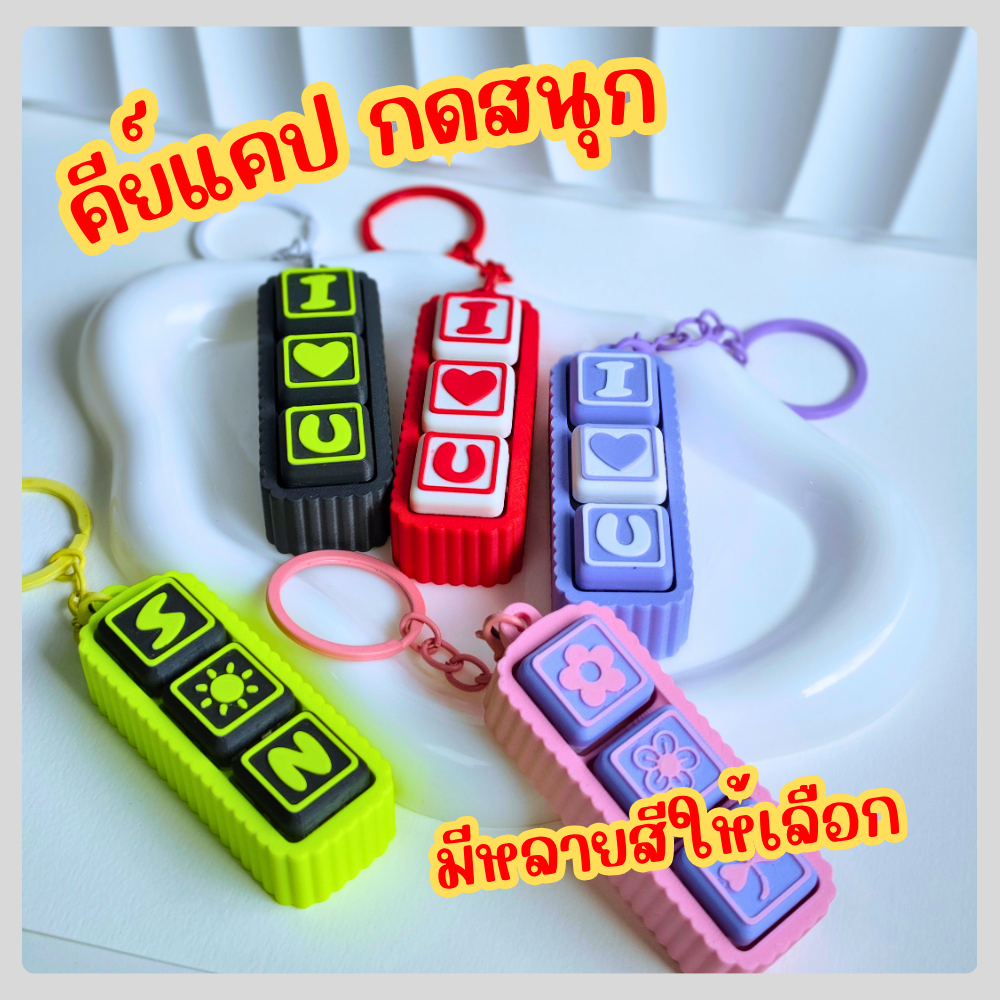 ส่งไว พวงกุญแจคีย์แคป Keycap Fidget  สั่งทำชื่อได้ เลือกตัวอักษรเอง clicker คีย์แคป  Keychain ป้ายชื่อห้อยกระเป๋า คีแคป