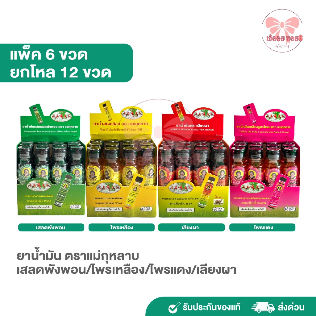 แม่กุหลาบ(ลด100.- ในไลฟ์) แพค 6 ขวด/ยกโหล 12ขวด น้ำมันเลียงผา ไพร เสลดพังพอน สมุนไพร ขนาด20cc รับประกันแท้100%