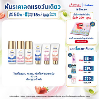 โดฟ โรลออน 45มล. ลดเลือนรอบคล้ำเสีย ปรับผิวกระจ่างใสเรียบเนียน : Dove Roll On 45ML โดฟ เซรั่ม 40มล Dove Serum 40ML