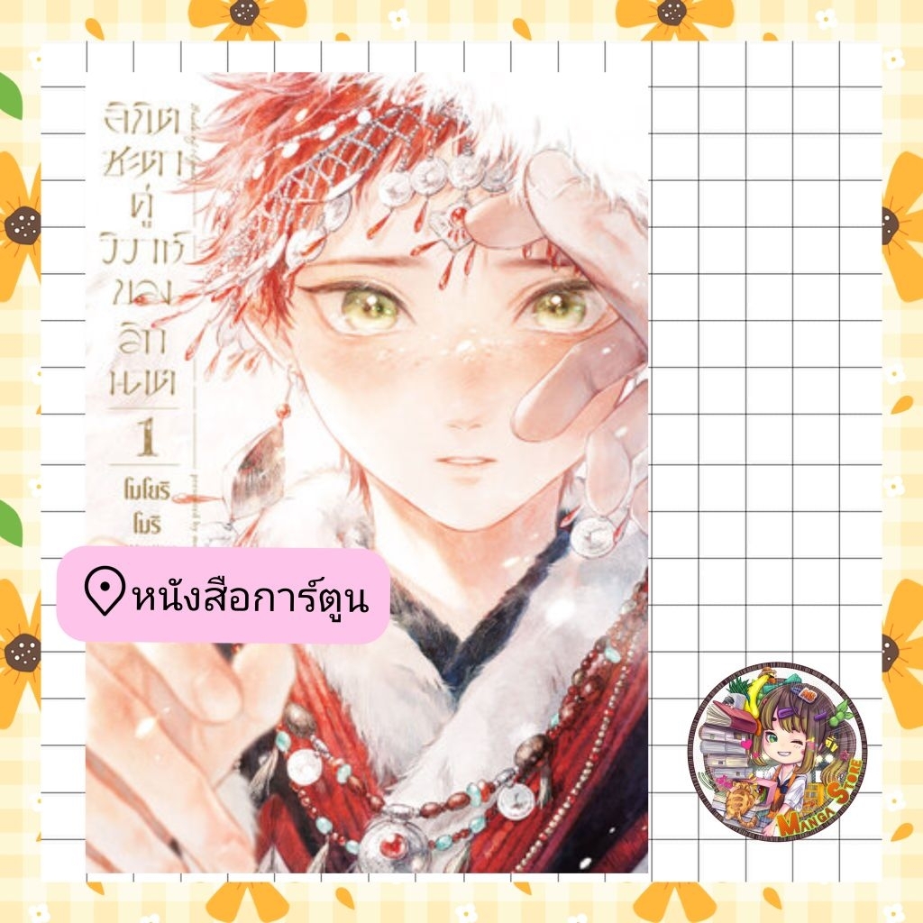 หนังสือการ์ตูน ลิขิตชะตาคู่วิวาห์ของอิกนาต เล่ม 1 มือ