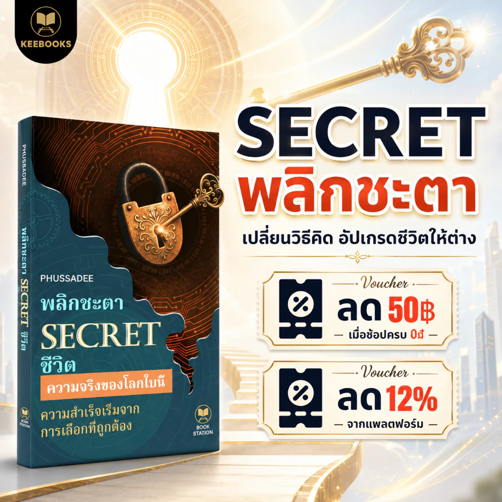 หนังสือ SECRET พิลิกษา ชิ้น พัฒนาความคิดแบบคนรวย เปลี่ยนเส้นทางชีวิต และพัฒนาทักษะ Soft Skills เส้นทางชีวิต