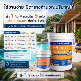 คลอรีน 90% ชนิดผง สำหรับสระว่ายน้ำ ทุกขนาด ทุกระบบ แก้น้ำเขียว ฆ่าเชื้อโรค | Hydrolized ไฮโดรไลซ์ ถัง5kg ถัง20kg