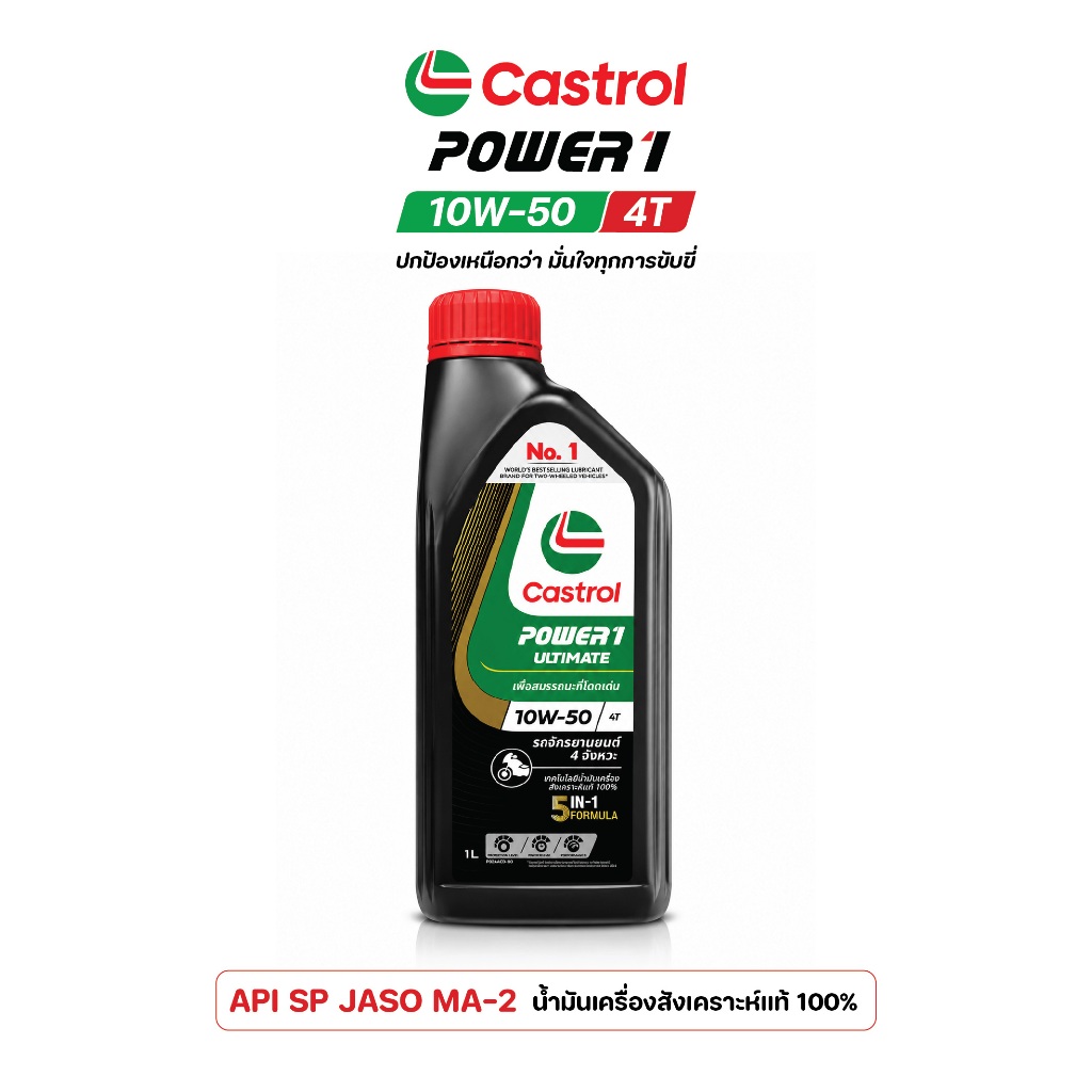 น้ำมันเครื่อง Castrol POWER1 Ultimate 10W-50 4T | สังเคราะห์แท้ 100% | API SP | JASO MA2 | ของแท้