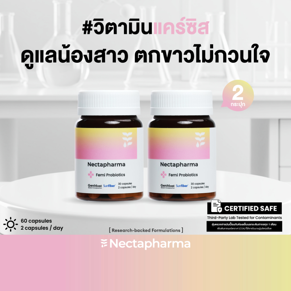 [2 ขวด ลดเพิ่ม 60 บ.] Nectapharma Femi Probiotics เนคตาฟาร์มา เฟมิ โพรไบโอติกส์ วิตามินแคร์ซิส
