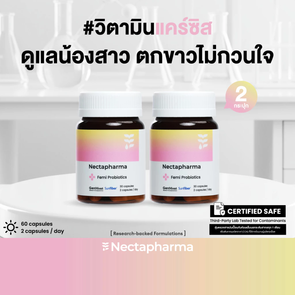 [2 ขวด ลดเพิ่ม 60 บ.] Nectapharma Femi Probiotics เนคตาฟาร์มา เฟมิ โพรไบโอติกส์ วิตามินแคร์ซิส