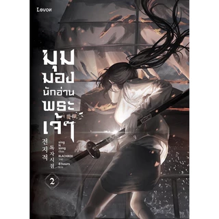 [ลด l คละสภาพ] มุมมองนักอ่านพระเจ้า เล่ม 1-23 (จบ)