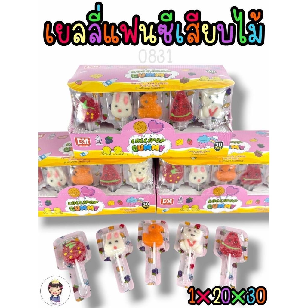 เยลลี่แฟนซีเสียบไม้ บรรจุ30ชิ้น พร้อมส่ง