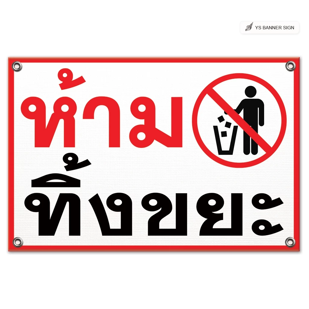 ป้ายห้ามทิ้งขยะ | พื้นที่ส่วนบุคคล ห้ามเข้า ห้ามบุกรุก | Private Area | No Littering | ไวนิลพร้อมใช้