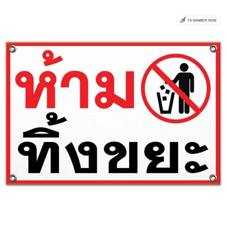 ป้ายห้ามทิ้งขยะ | พื้นที่ส่วนบุคคล ห้ามเข้า ห้ามบุกรุก | Private Area | No Littering | ไวนิลพร้อมใช้