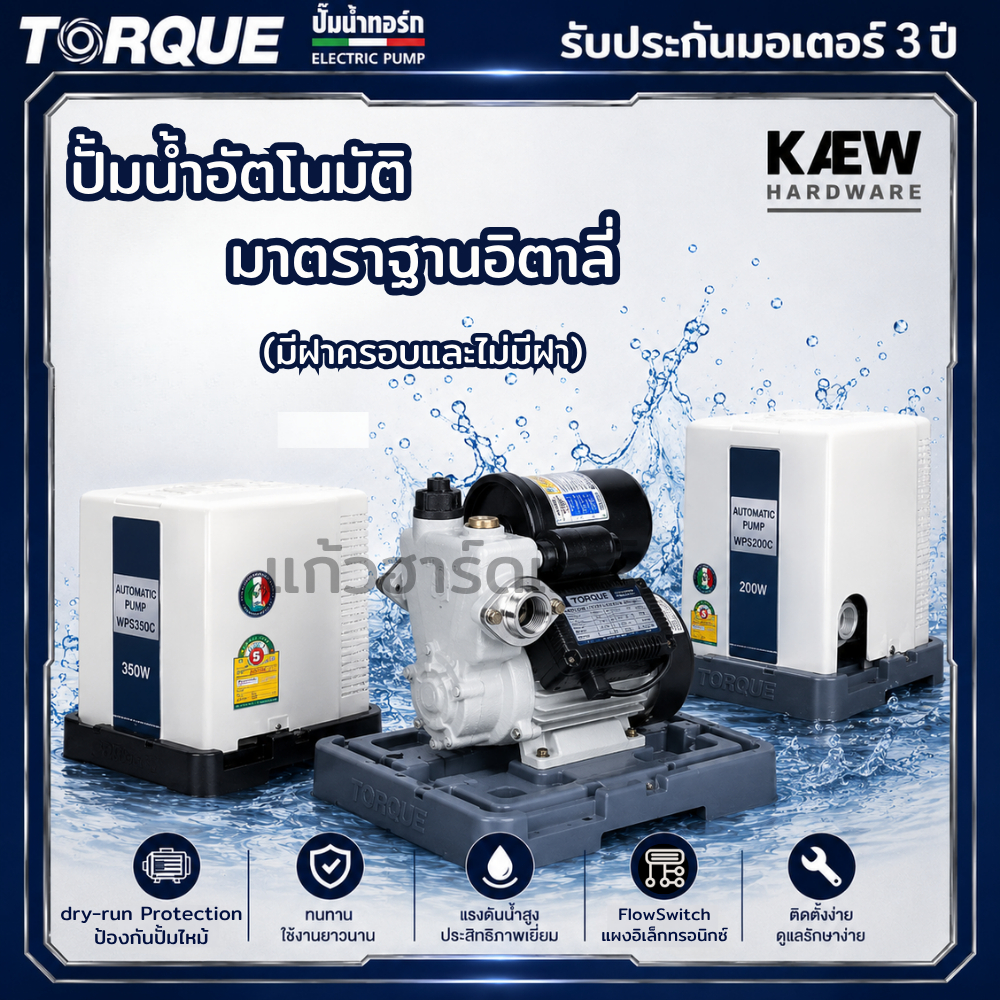 TORQUE ปั๊มอัตโนมัติ มาตราฐานอิตาลี่ รุ่น TQ-WPS200C 200วัตต์, TQ-WPS250C 250วัตต์, WPS350C 350วัตต์, WC400A 400วัตต์