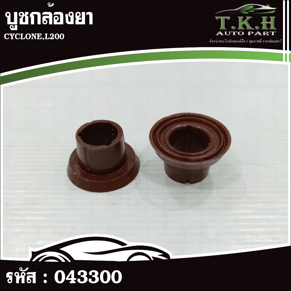 บูชกล้องยา CYCLONE,L200 #043300