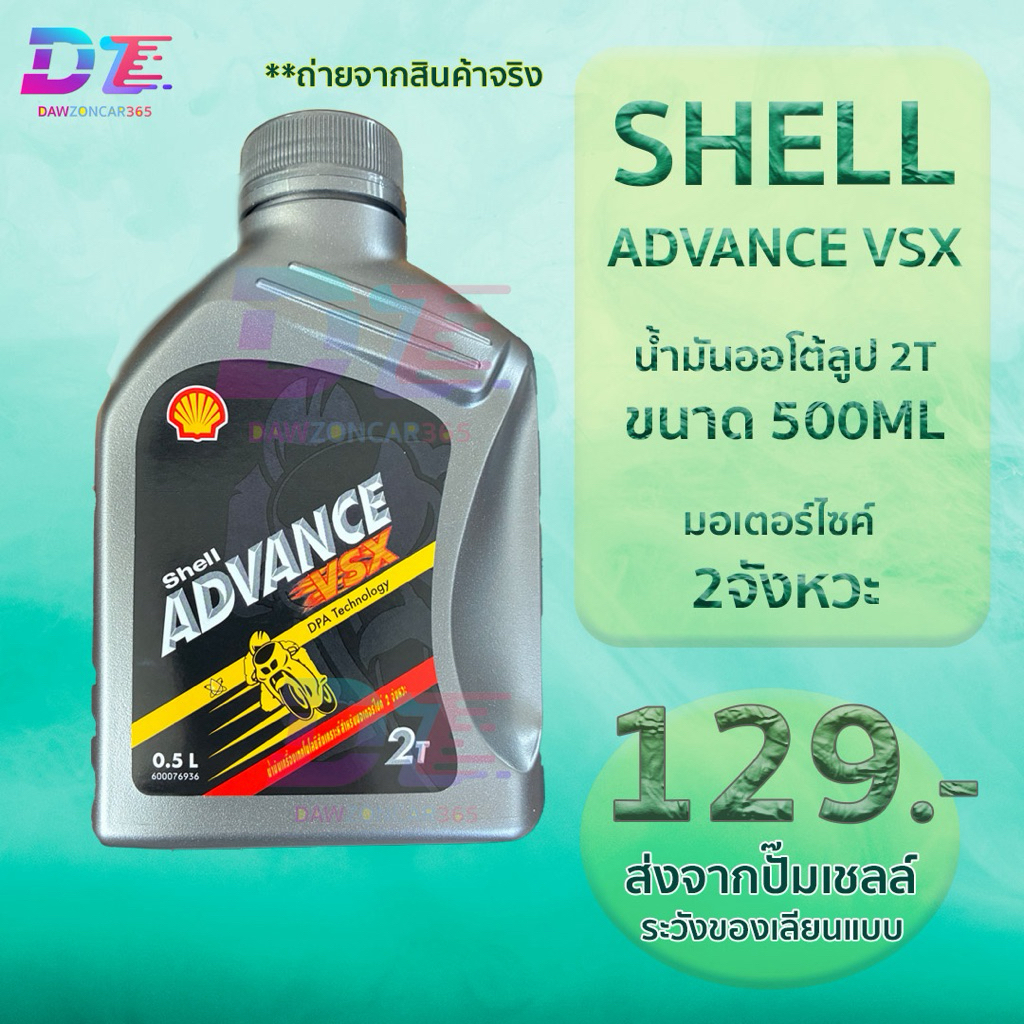 Shell เชลล์ ออโต้ลูป 2T พรีเมียม VSX สำหรับรถมอเตอร์ไซค์2จังหวะ