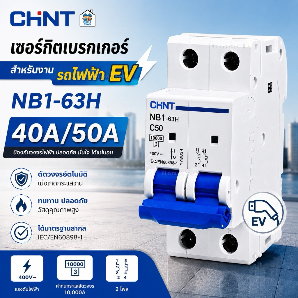 **NB1-63H** CHINT เซอร์กิตเบรกเกอร์ แบบเกาะราง 2P 40A 50A 10kA สำหรับงาน รถไฟฟ้า EV เซอร์กิตเบรกเกอร์ MCB