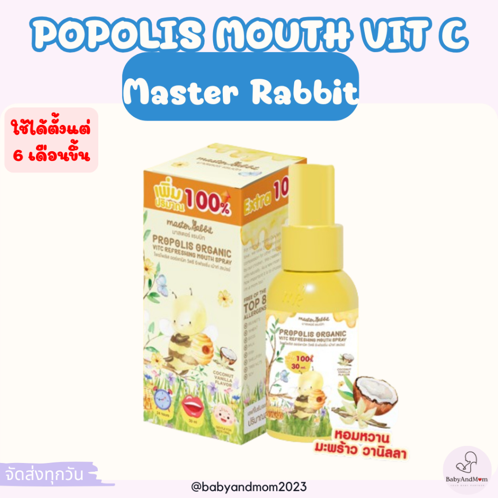 ส่งด่วนภายในวัน แพ็คเกจใหม!โพรโพลิส สเปรย์แก้เจ็บคอ Master Rabbit Propolis ฆ่าเชื้อในลำคอ แก้เจ็บคอ