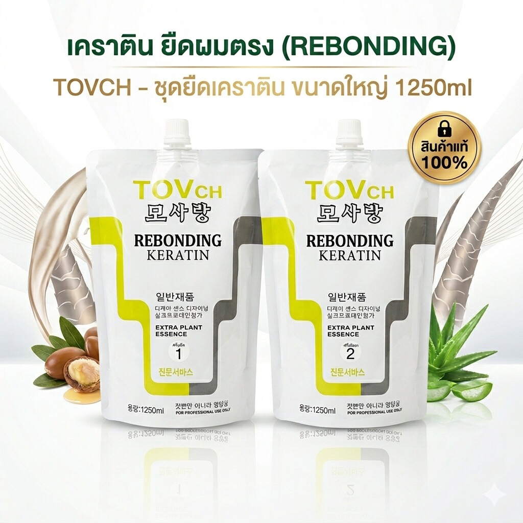 TOVch ครีมยืดผมเคราตินยอดนิยม | สูตรทำงานไว ไม่ต้องรอนาน | กลิ่นไม่ฉุน เบาแรงช่าง