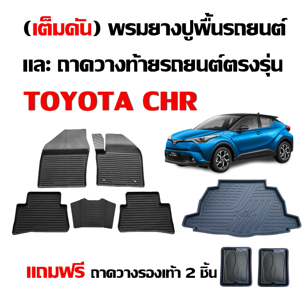 (จัดชุด) พรมยางปูพื้นรถ และ ถาดท้ายรถ TOYOTA CHR (ใช้ได้ทุกรุ่น) ถาดรองท้ายรถ พรมรถยนต์ เข้ารูป C-HR