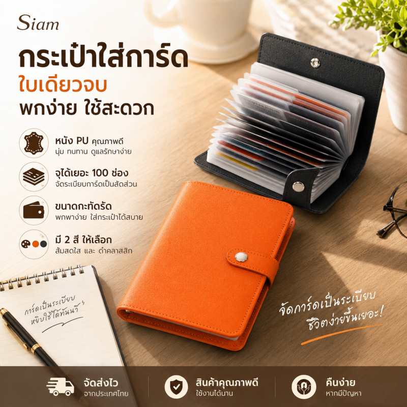 Siam กระเป๋าใส่การ์ดหนัง PU 50 แผ่น 100 ช่อง กระดุมล็อก พกพาง่าย จัดเก็บบัตรเรียบร้อย สีดำ/ส้ม พร้อมส่ง