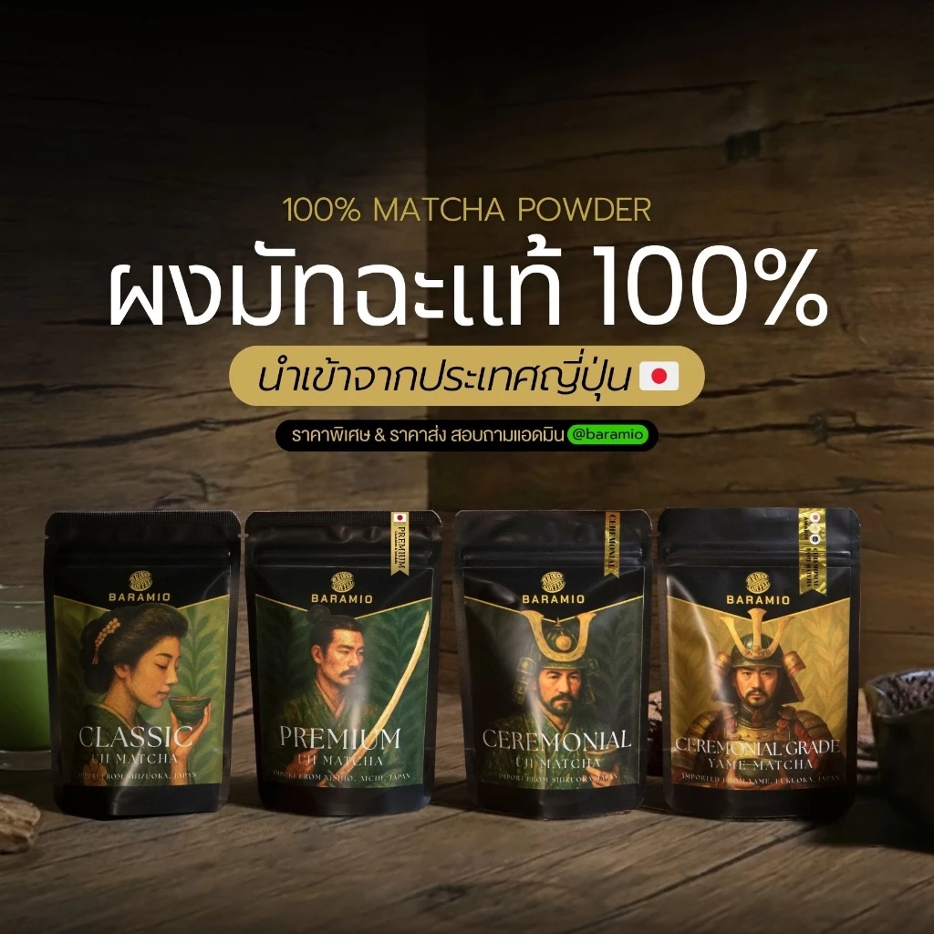 Baramio มัทฉะ 100% เกรด Yame Ceremonial (Fukuoka) / Ceremonial (Shizuoka) / Premium (Nishio) / Classic (Shizuoka)