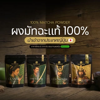 Baramio มัทฉะ 100% เกรด Yame Ceremonial (Fukuoka) / Ceremonial (Shizuoka) / Premium (Nishio) / Classic (Shizuoka)