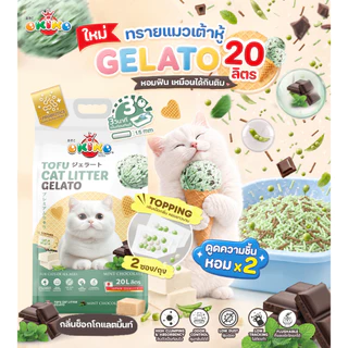 OKIKO โอกิโกะ ทรายแมวเต้าหู้ ชนิดแท่ง รุ่น Gelato มี 4 กลิ่น ขนาด 20 L