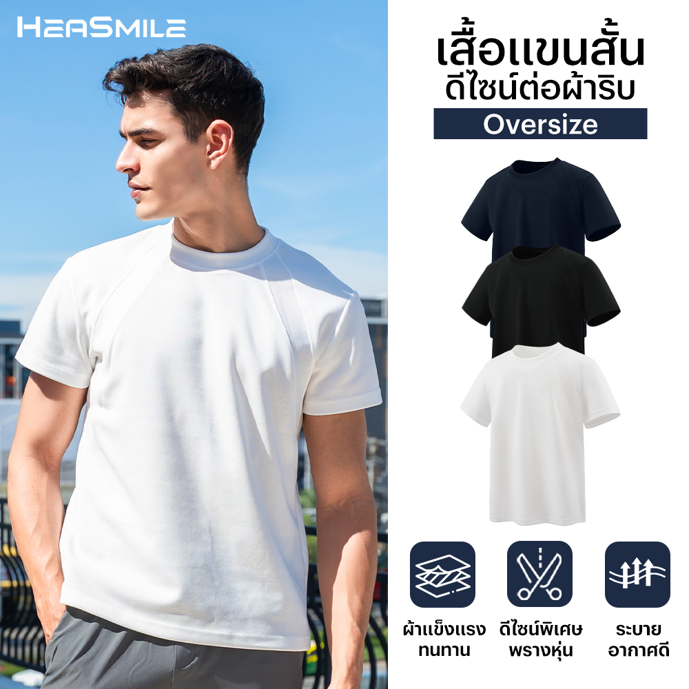 HeaSmile เสื้อแขนสั้นผู้ชายทรงมินิมอล เสื้อยืด ผ้านุ่มใส่สบาย แห้งไว ไม่อับชื้น ระบายอากาศได้ดี  (M-JGPJDX)