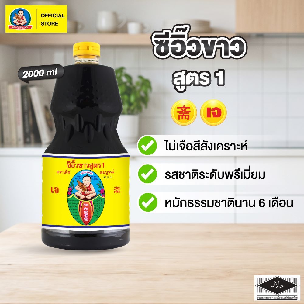 ตราเด็กสมบูรณ์ ซีอิ๊วขาวสูตร 1 2000 มล. / Deksomboon Brand Thin Soy Sauce 2000 ml