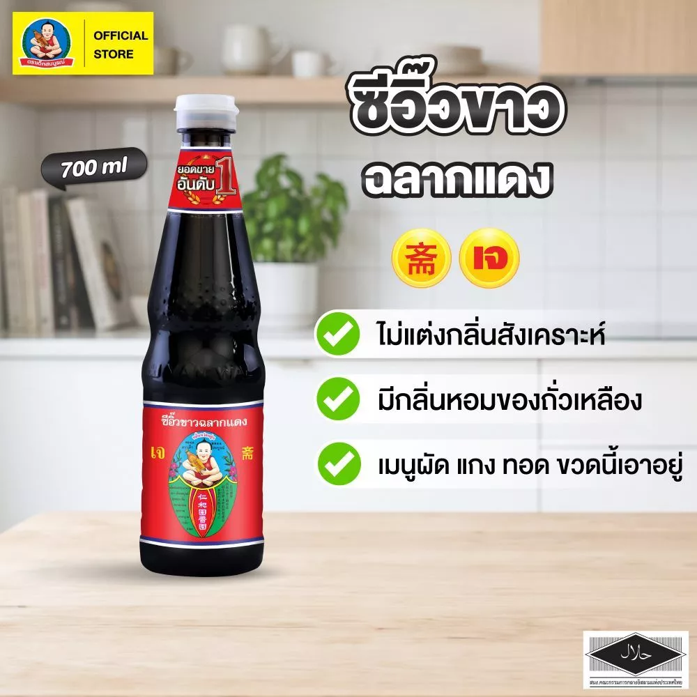 ตราเด็กสมบูรณ์ ซีอิ๊วขาวฉลากแดง 700มล.