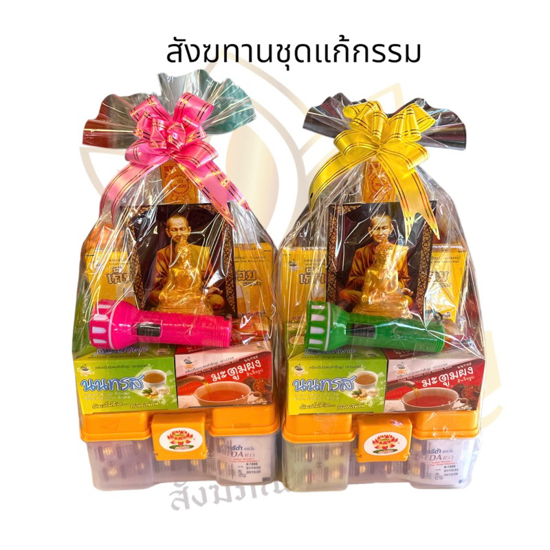 ชุดทำบุญ สังฆทานแก้กรรม พร้อมปรางสะดุ้งมาร นิยมมากที่สุด ต่ออายุ ทำบุญวันเกิด ทุกโอกาส