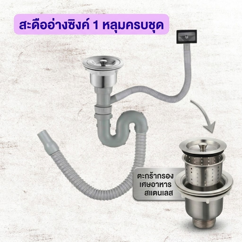 ชุดสะดืออ่างซิงค์ 1 หลุม ชุดสะดืออ่างล้างจาน มีตะกร้าสแตนเลส (A47)