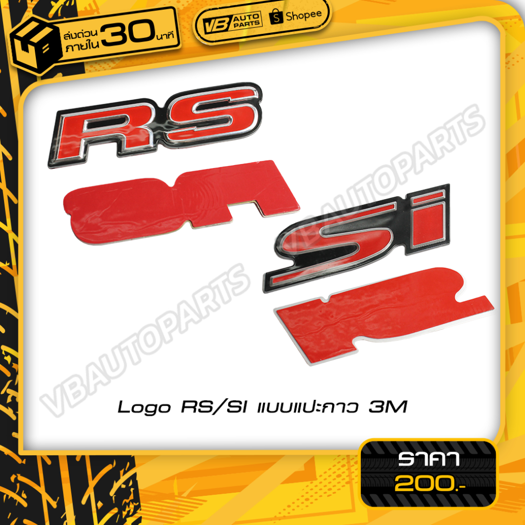 Logo RS/Si แบบแปะกาว 3M (สำหรับติดตั้งรถยนต์)