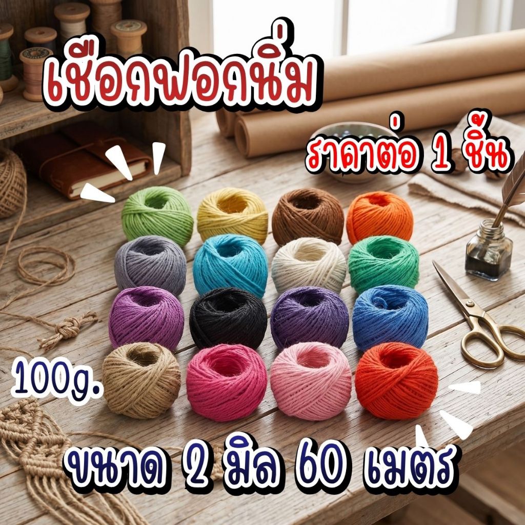P722 เชือกฟอกนิ่ม 2mm 60 เมตร เชือก เชือกถักกระเป๋า ถักหมวก แฮนด์เมด งานฝีมือ ประดิษฐ์ ตกแต่ง  เหนียวทนทาน เส้นนิ่ม SP