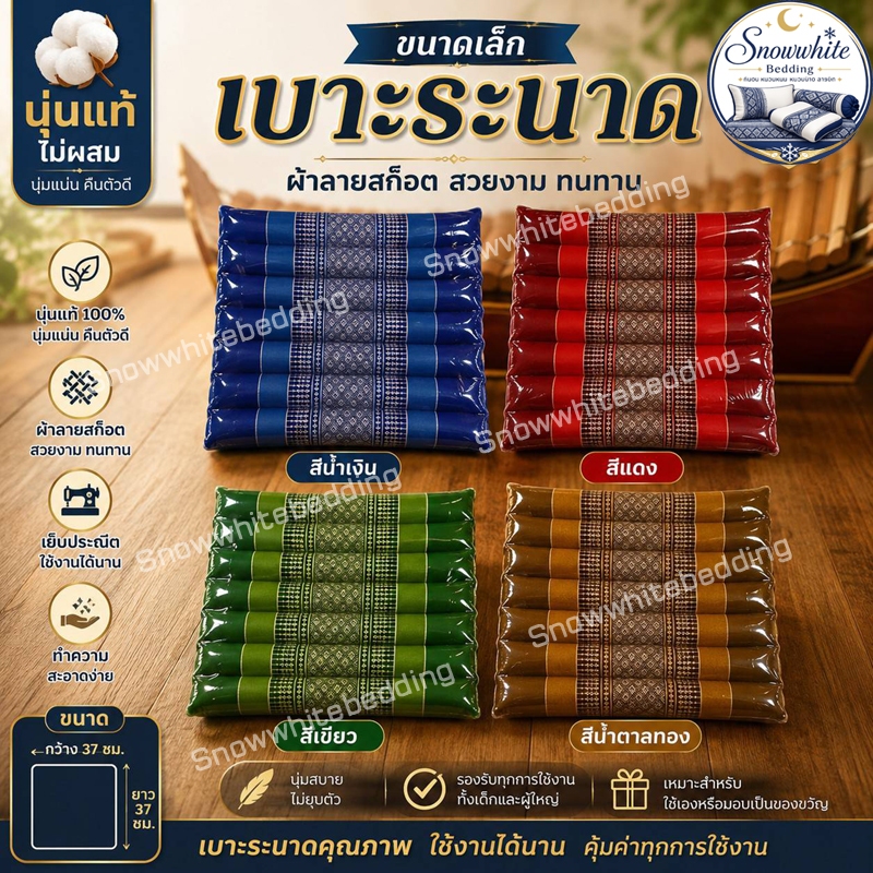 เบาะระนาดขนาดกลาง37x37ซมหนา5ซมไส้นุ่น