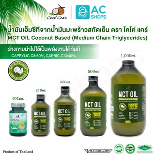 MCT OIL น้ำมันเอ็มซีที จากน้ำมันมะพร้าวสกัดเย็น ตรา โคโค่ แคร์ - Coco' Care MCT Oil From Cold Pressed Virgin Coconut Oil
