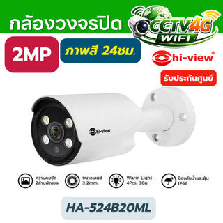 Hi-view HA-524B20ML กล้อง Bullet 2MP ภาพสี 24ชม. มีไมค์ บันทึกเสียงได้ ใช้ภายใน-นอก คมชัด ของแท้