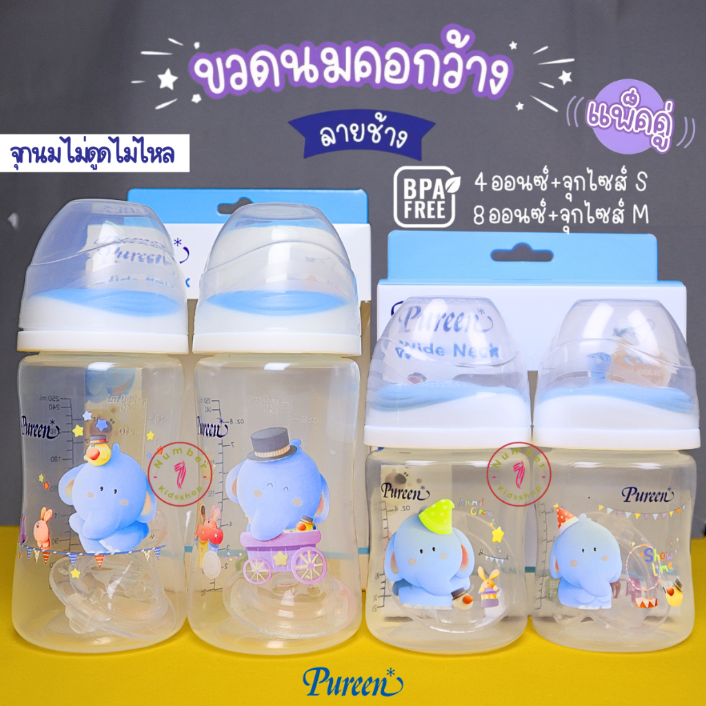 PUREEN (เพียวรีน) ขวดนมคอกว้าง ขวดใส ลายช้าง ขนาด4,8oz. แพ็ค2ขวด มาพร้อมจุกนมไม่ดูดไม่ไหล