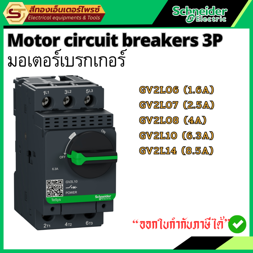 Schneider GV2L06 GV2L07 GV2L08 GV2L10 GV2L14 Motor Circuit Breaker 3P มอเตอร์เบรกเกอร์ Magnetic MPCB