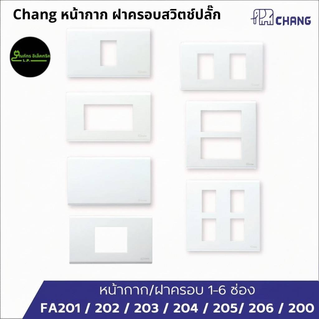 (ยกลัง)Chang หน้ากาก ฝาครอบสวิตช์ปลั๊ก 1, 2, 3, 4, 6 ช่อง FA 201 FA 203 FA 206 และฝาทึบ ฝาครอบ ช้าง สีขาว