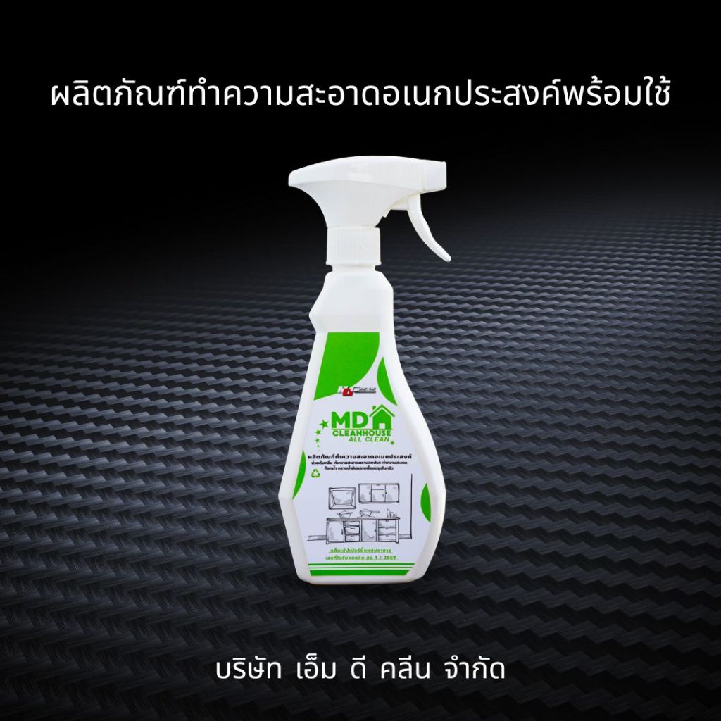 MD CLEAN HOUSE ผลิตภัณฑ์ทำความสะอาดอเนกประสงค์พร้อมใช้