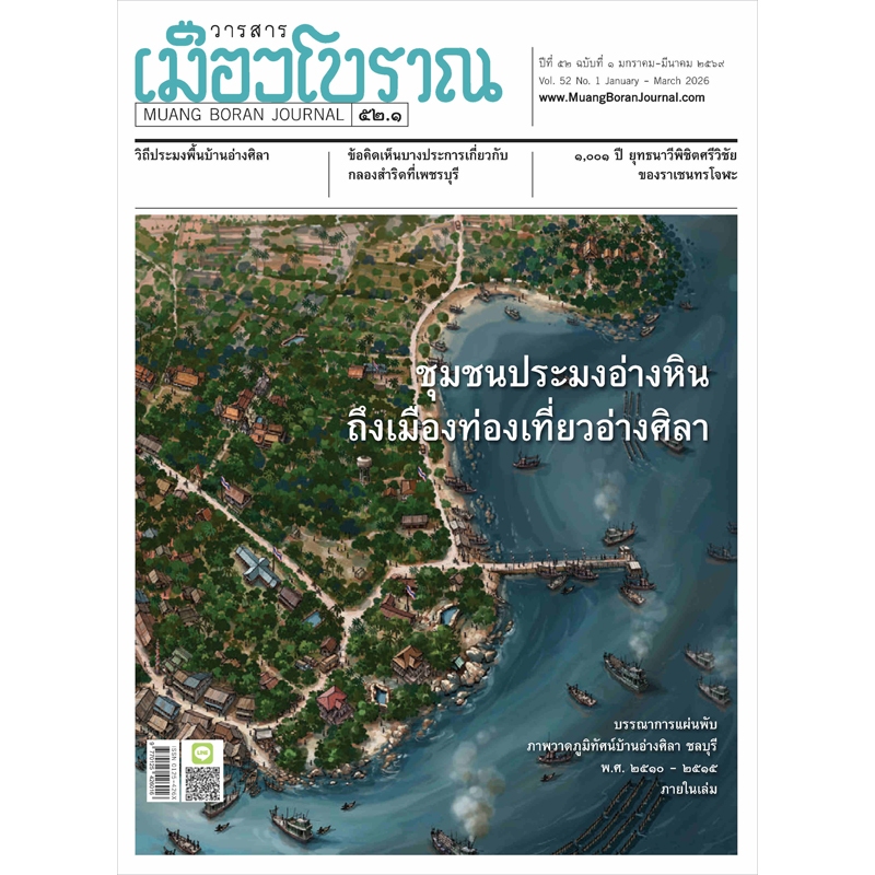 วารสารเมืองโบราณ ฉบับที่ 52.1 ชุมชนประมงอ่างหินถึงเมืองท่องเที่ยวอ่างศิลา