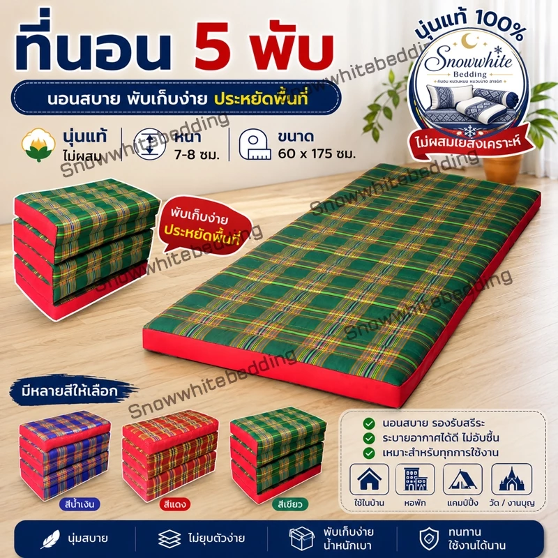 ที่นอน 5พับลายไทยไส้นุ่นขนาดกว้าง(2ฟุต)กว้าง60ซมxยาว170ซมหนา8-9ซมไส้นุ่น