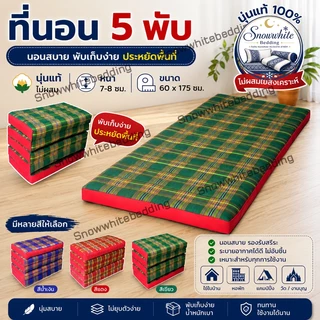 ที่นอน 5พับลายไทยไส้นุ่นขนาดกว้าง(2ฟุต)กว้าง60ซมxยาว170ซมหนา8-9ซมไส้นุ่น