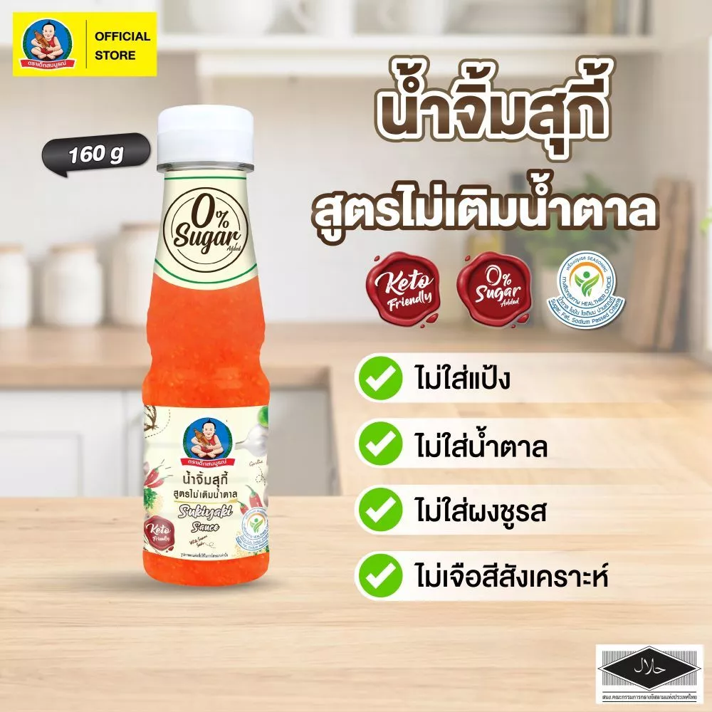 ตราเด็กสมบูรณ์ น้ำจิ้มสุกี้คีโต 160 กรัม