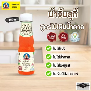 ตราเด็กสมบูรณ์ น้ำจิ้มสุกี้คีโต 160 กรัม