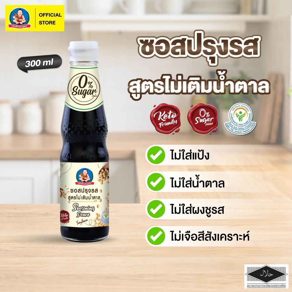 ตราเด็กสมบูรณ์ ซอสปรุงรสคีโต 300มล