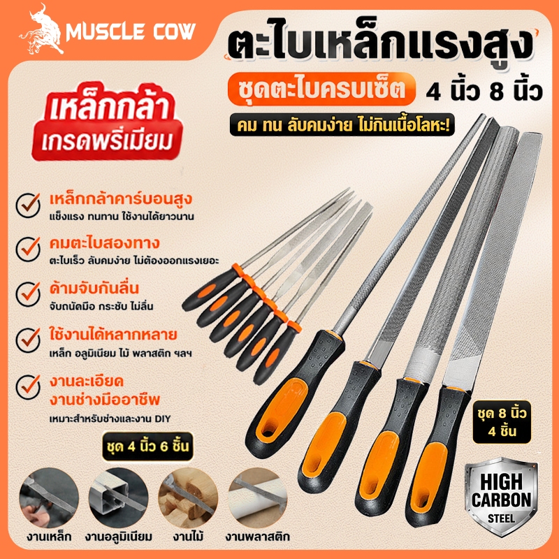 MUSCLE COW ชุดตะไบ ขนาด 4นิ้ว และ 8 นิ้ว ตะไบหยาบ ตะไบละเอียด ตะไบ ตะไบเหล็ก ตะไบงานละเอียด ตะไบ